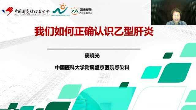 【大咖直播】窦晓光 了解乙肝 战胜乙肝直播回放