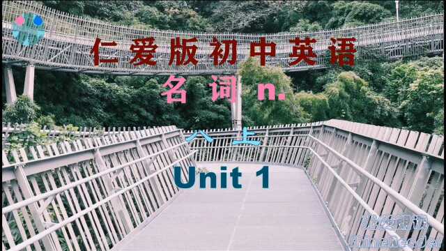 仁爱版初中英语 名词 八上 Unit 1 集中背记