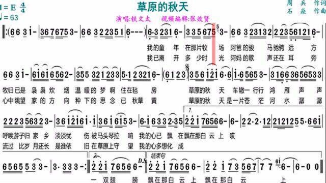 铁文太演唱《草原的秋天》的光标跟随动态有声简谱