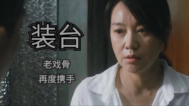 装台:张嘉译闫妮合作默契,新剧爆笑相识再演夫妻,老戏骨就是牛