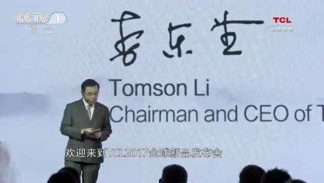 TCL 李东生 大国品牌