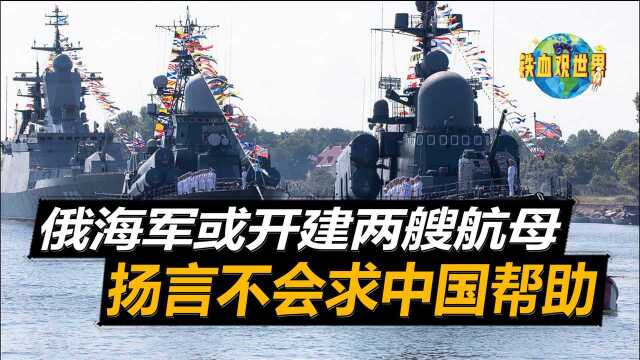 俄海军或已开建两艘航母,美质疑技术来源,或许担心自身海上优势