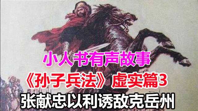 《孙子兵法》虚实篇3:张献忠以利诱敌克岳州