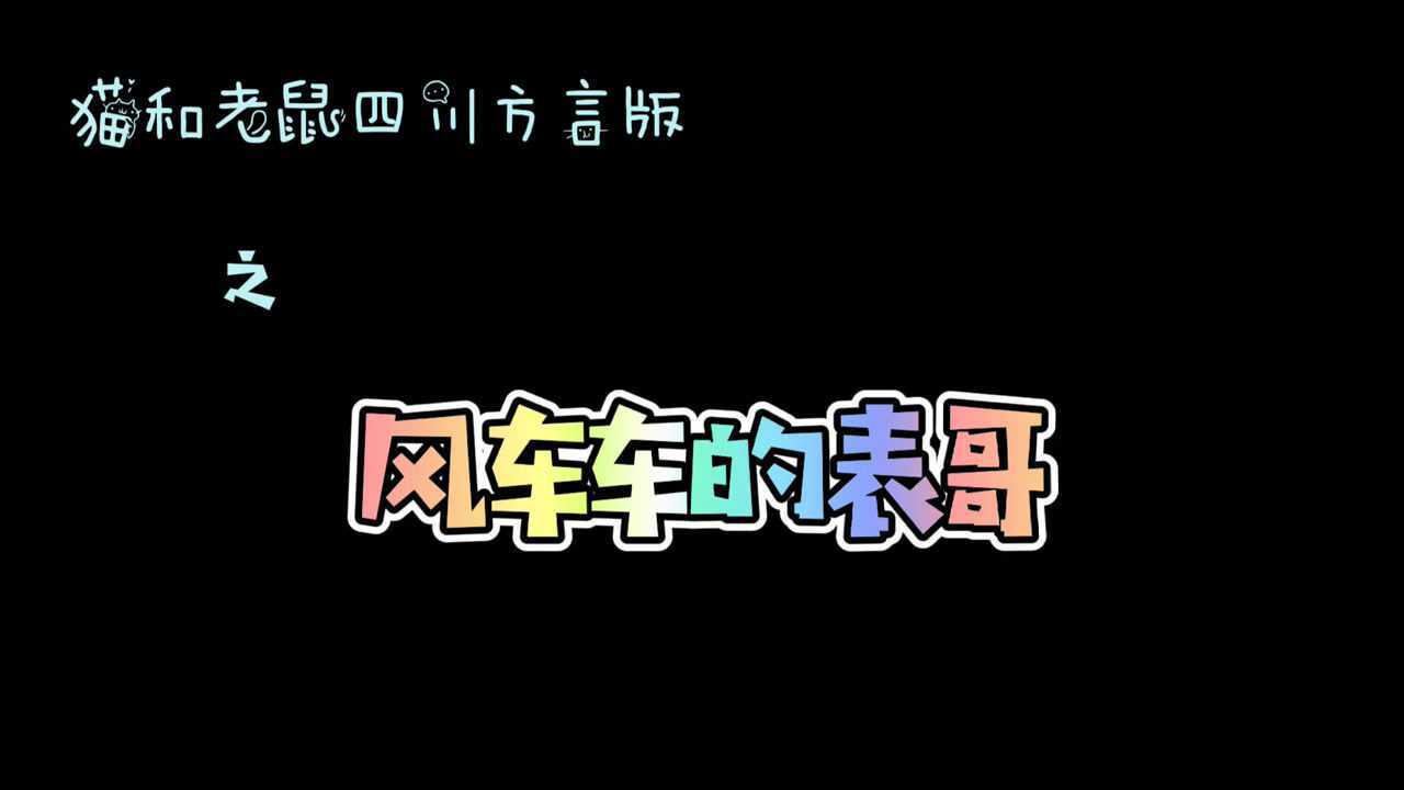 貓和老鼠四川方言版14風車車的表哥