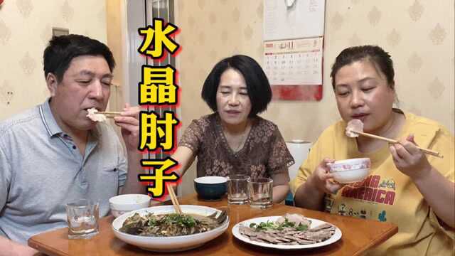 老爸烀个大猪肘,做道水晶肘子,肥瘦相间不腻人,仨人吃得真过瘾