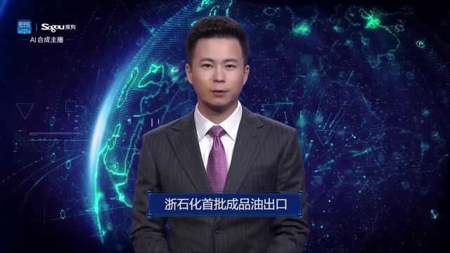 AI合成主播丨浙石化首批成品油出口