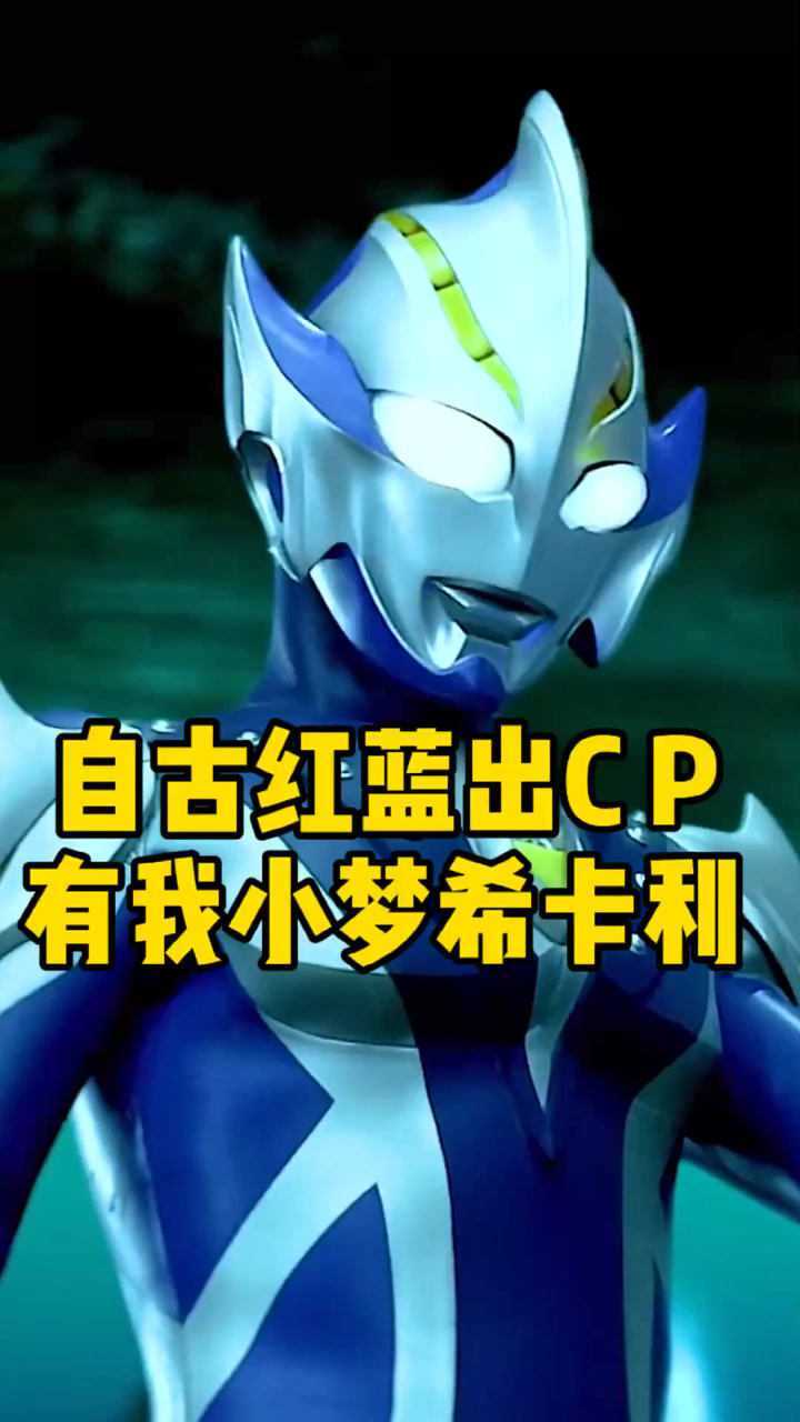 奥特曼自古红蓝出cp小梦和希卡利也是天生一对