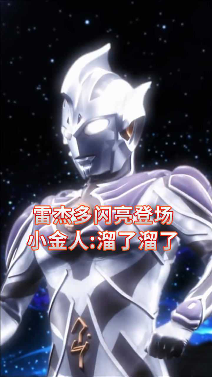 奥特银河格斗巨大阴谋:雷杰多闪亮登场!小金人:溜了溜了_高清1080P在线观看平台_腾讯视频