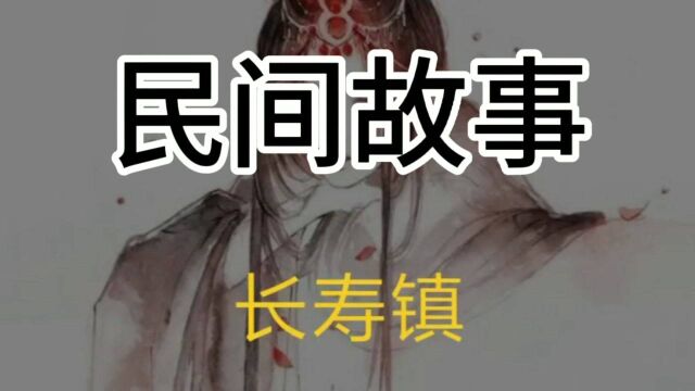 民间故事一一《长寿镇》