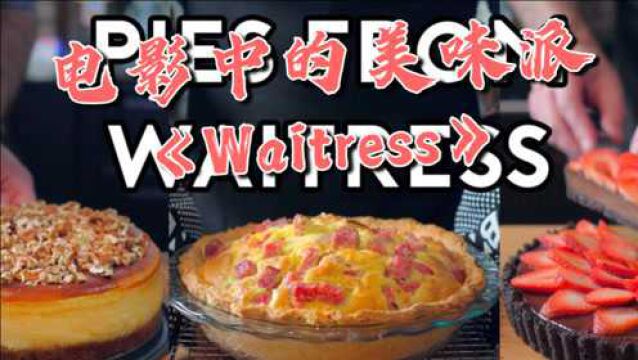 让人欲罢不能的烟熏火腿芝士派,还原电影美食《Waitress》