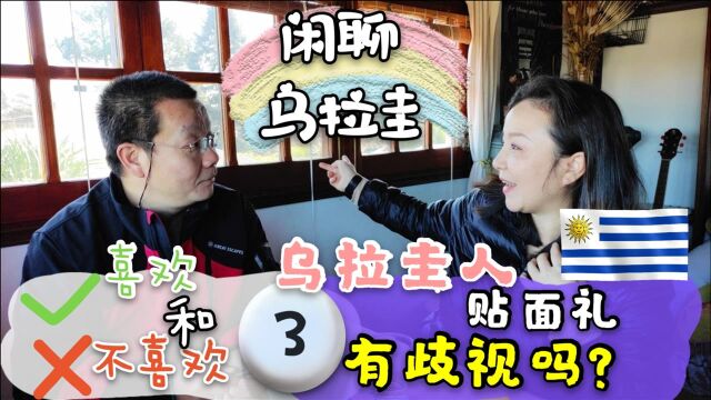 56.我们眼中的乌拉圭人文环境|我们喜欢和不喜欢乌拉圭的第3集