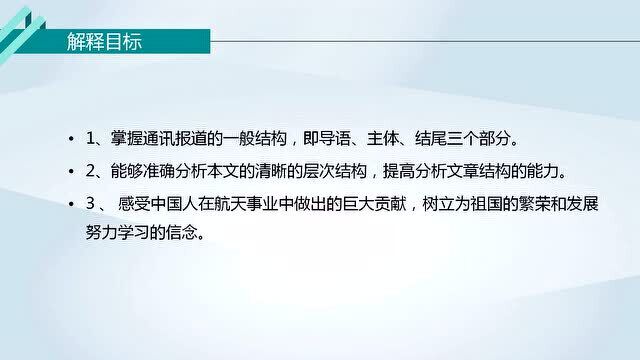 人教版高一语文必修1同步课:飞向太空的航程