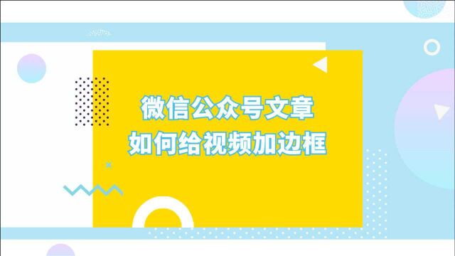 微信公众号文章中的视频怎么加边框?