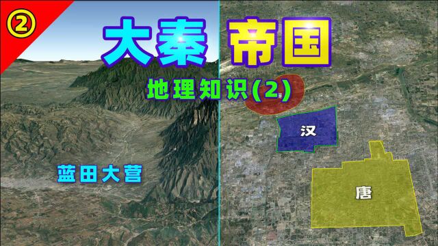 《大秦帝国》地理名词:蓝田大营、咸阳、骊山在哪里?秦国多次迁都!