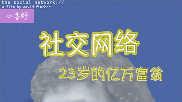 经典传记片:23岁哈佛天才成亿万富翁,为了名利他曾屡次背叛朋友