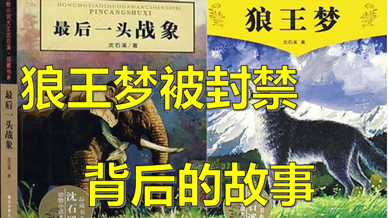狼王梦被封禁背后的故事！你是否了解？_高清1080P在线观看平台_腾讯视频