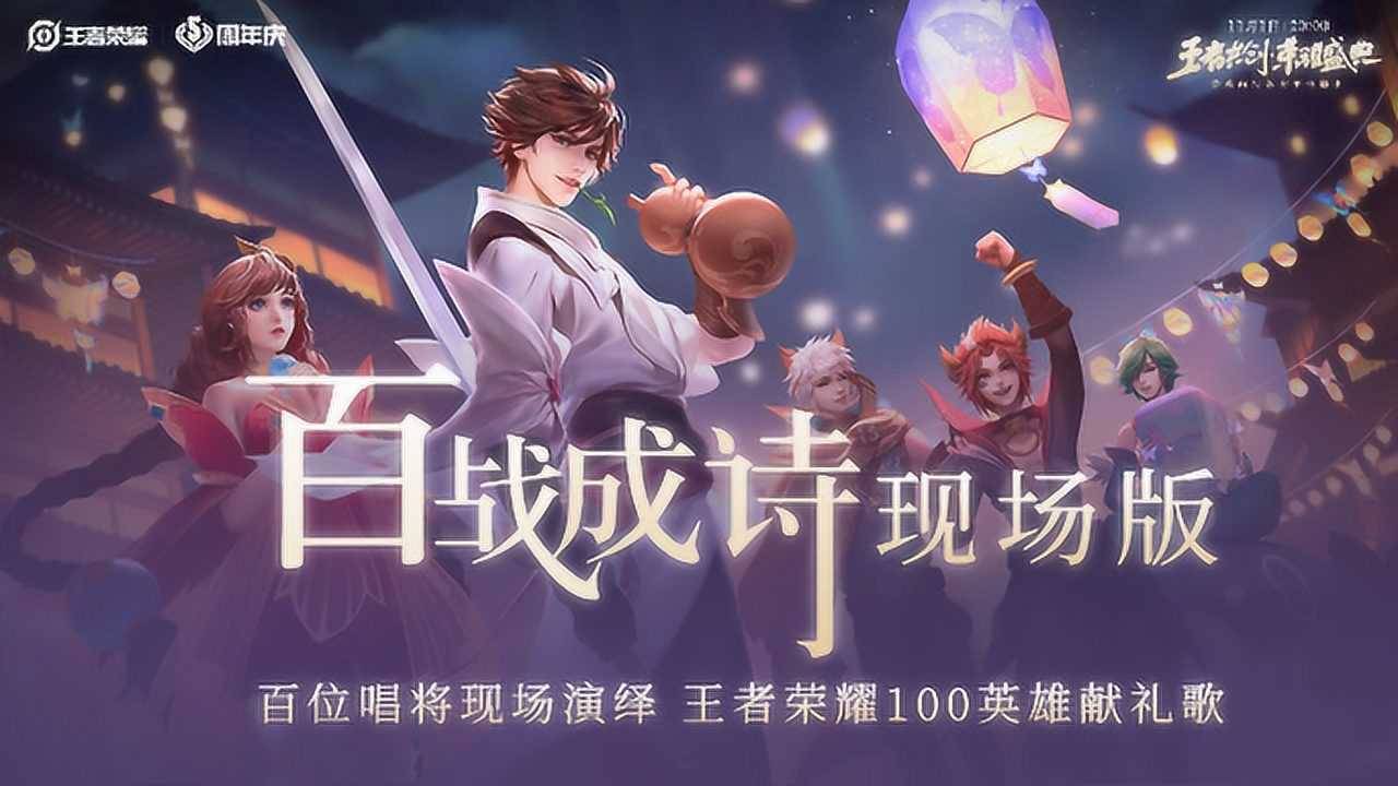 《百战成诗》王者荣耀五周年盛典·现场版
