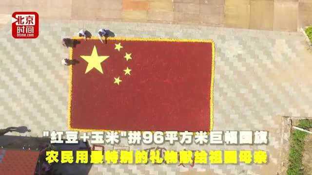 红豆+玉米拼巨幅国旗,农民用最特别的礼物献给祖国