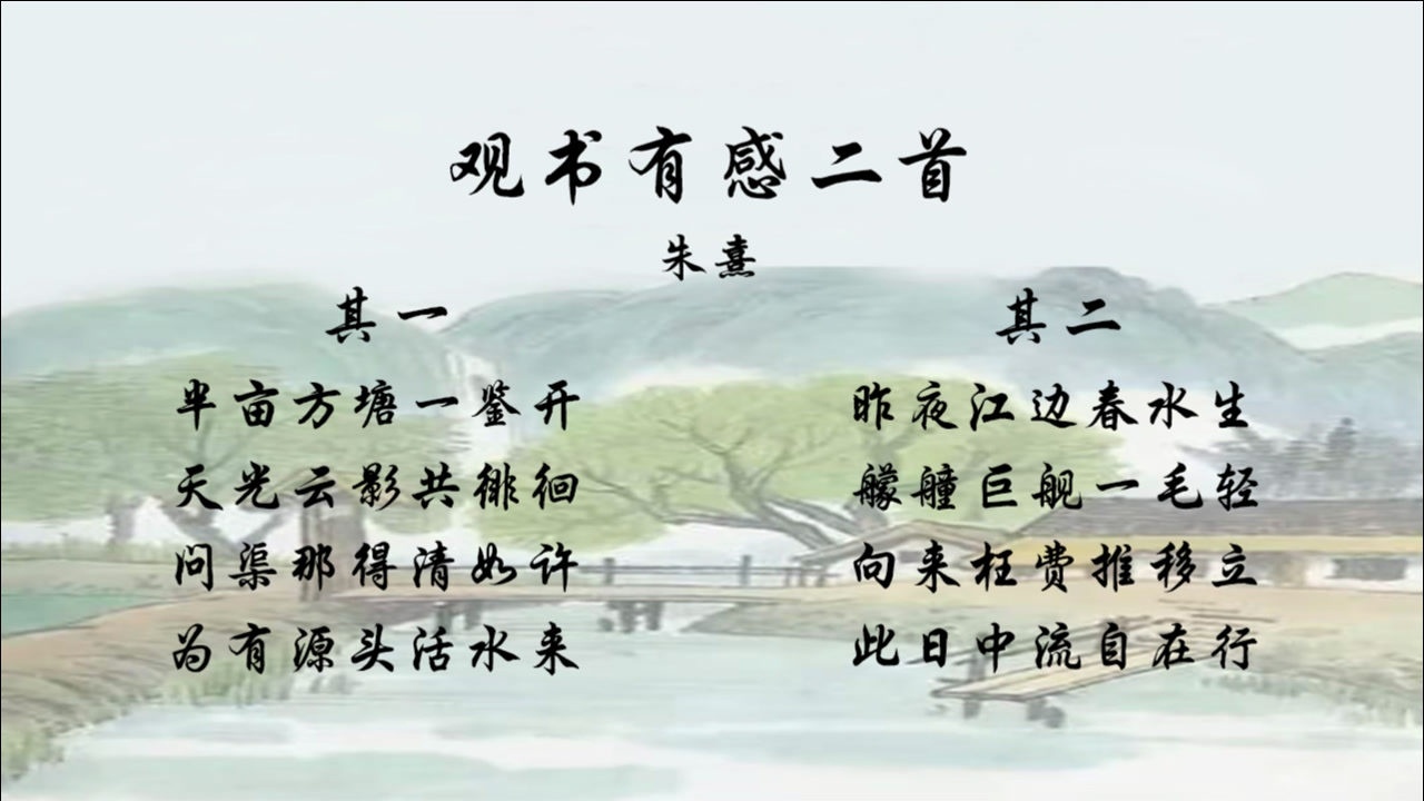 朱熹的观书有感二首