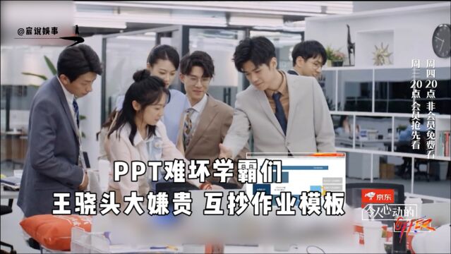 Offer:PPT难坏学霸,众人互相欣赏模板,丁辉在线教“抄作业”