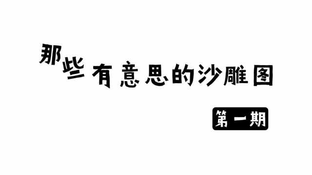 那些有意思的沙雕图第1期