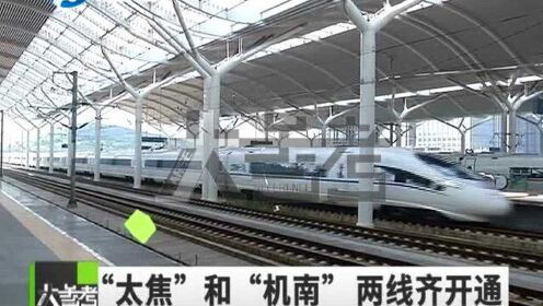 好消息！“太原至焦作”和“郑州机场至郑州南站”，两线高铁齐开通