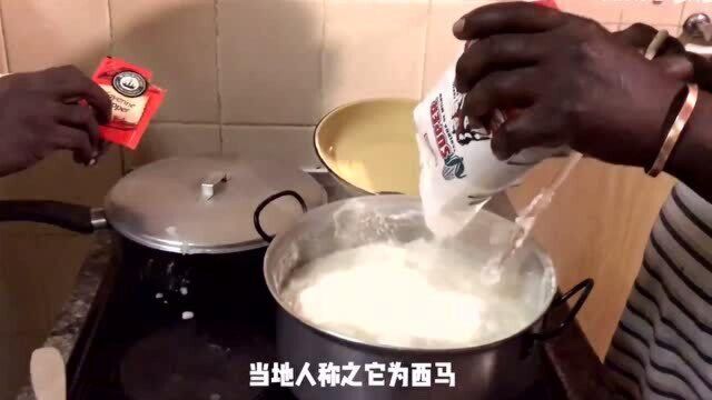 非洲人吃的主食西玛,操作简单,造型独特,有点像干稀饭