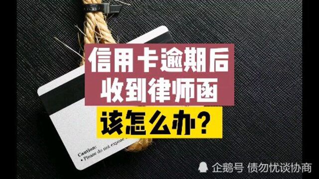 信用卡逾期后,收到律师函,该怎么办?