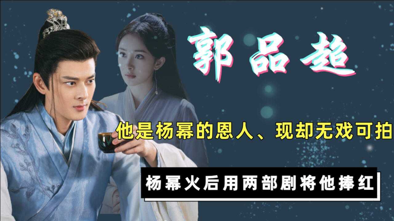 他是杨幂的恩人,现却无戏可拍,杨幂火后用两部剧再次将他捧红_腾讯视频