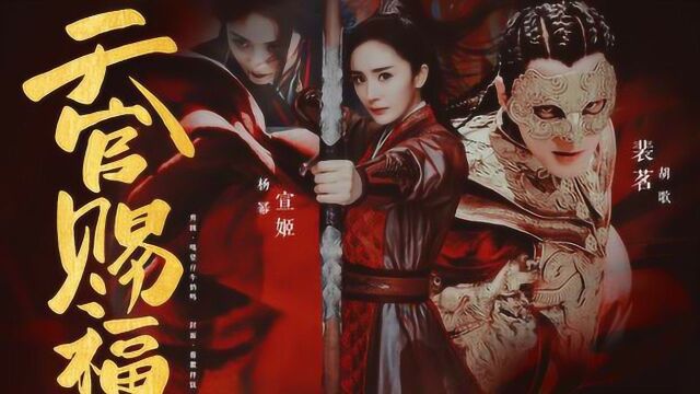 【天官赐福|剧情向】裴茗X宣姬 | 胡歌X杨幂 || 裴茗,你最好永远也不要爱上任何人 #doki饭制大赏#