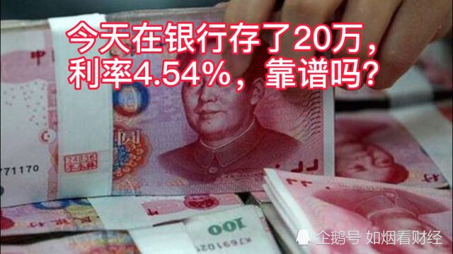 今天在银行存了20万,利率4.54%,靠谱吗?