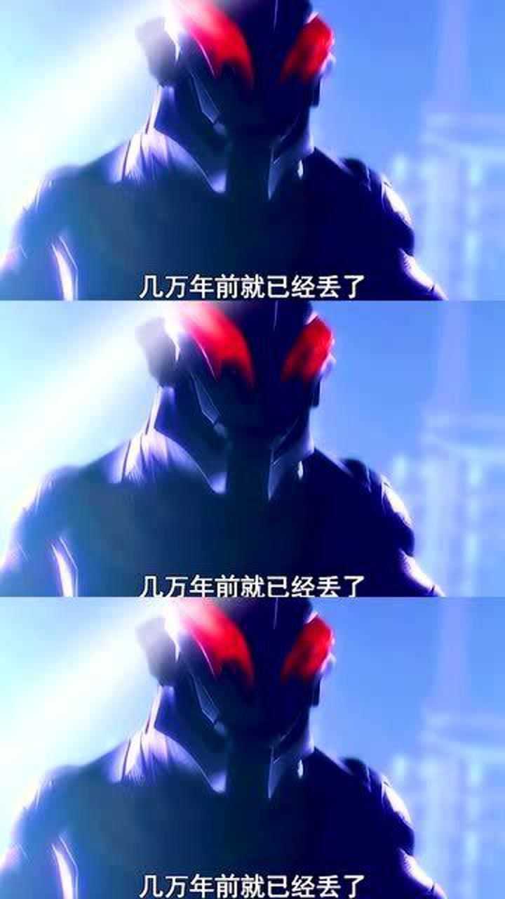 什么狗屁奥特战士精神,几万年前就已经丢了,贝利亚:错不在我!_高清1080P在线观看平台_腾讯视频