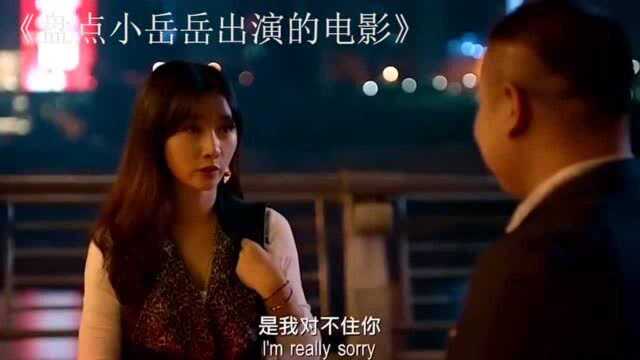 影视:盘点小岳岳出演的电影:小岳岳不但相声说得好,喜剧也演得不赖