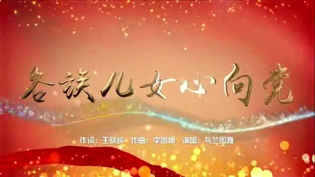 乌兰图雅新歌各族儿女心向党