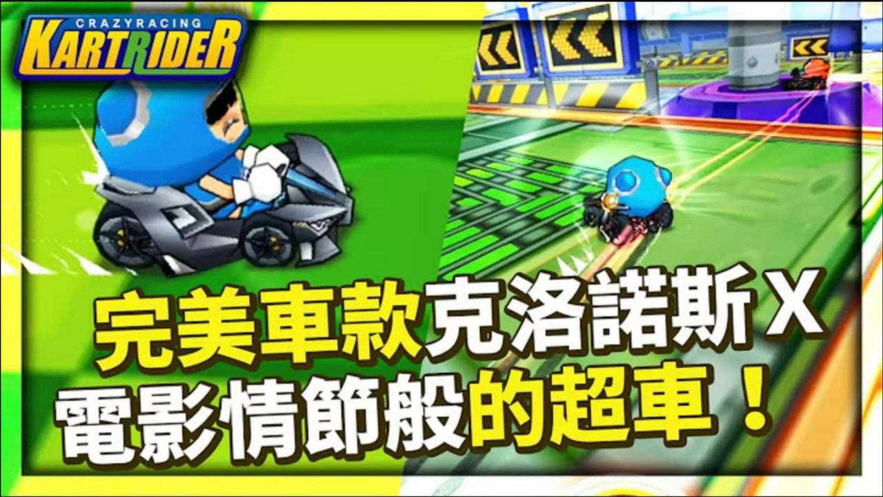 跑跑卡丁车 :【爆哥neal】当前最强 神话般的完美车款 克洛诺斯x