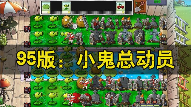 植物大战僵尸95版:无伤通关小鬼总动员!