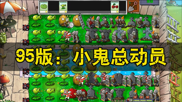 植物大戰殭屍95版:無傷通關小鬼總動員!