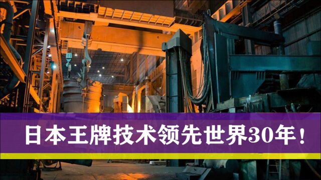 至少领先世界30年!日本关键技术隐藏多年,连中美俄都自叹不如