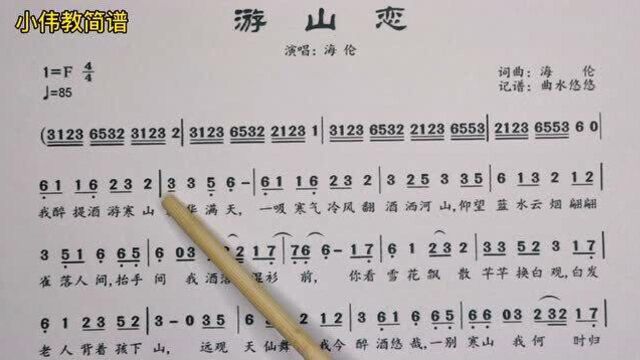 唱谱教学《游山恋》最近流行的戏曲味道流行歌曲