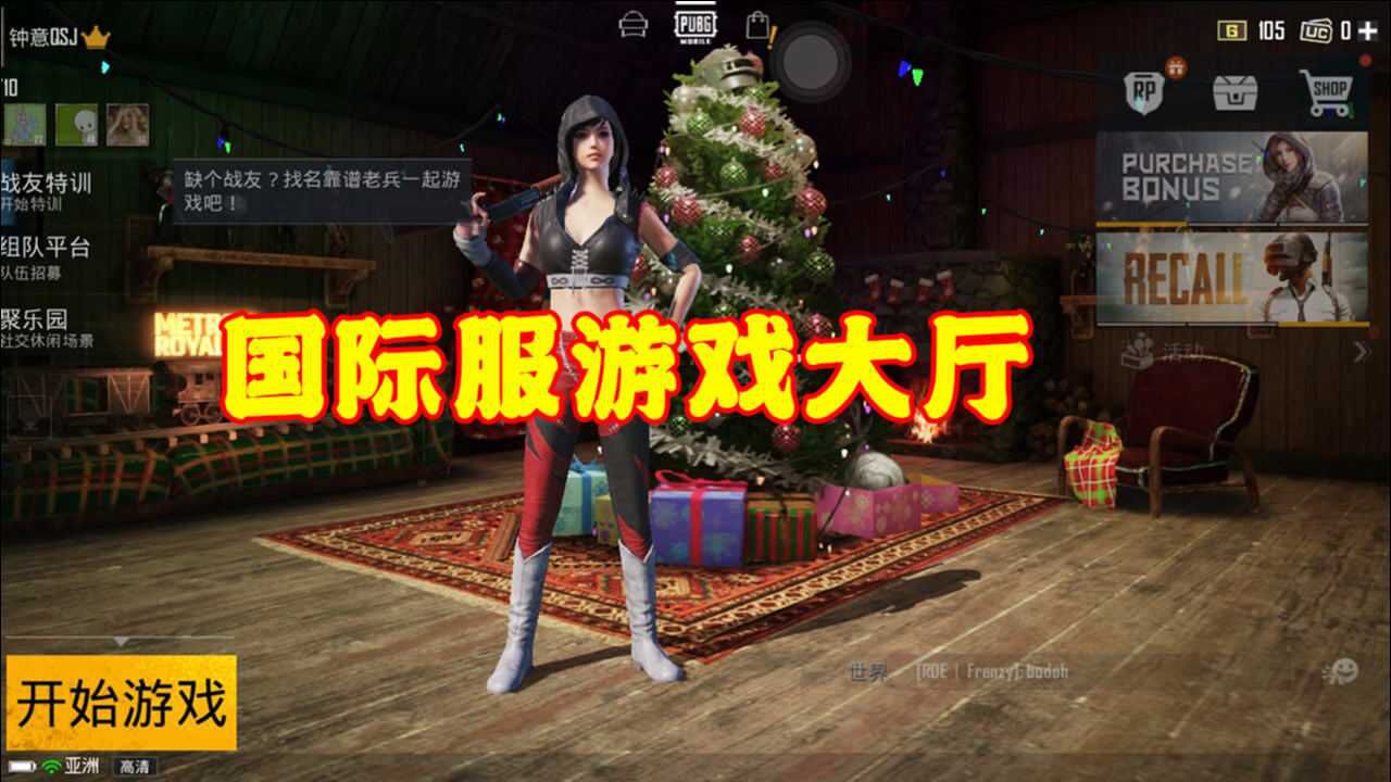 和平精英:国际服vs国服?2种游戏大厅,你最喜欢哪种?