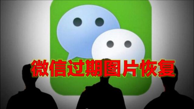 微信文件来不及下载就过期了,教你微信打开这里,过期文件都找到