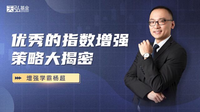 比指数基金还牛?学霸杨超:优秀的指数增加策略大揭秘