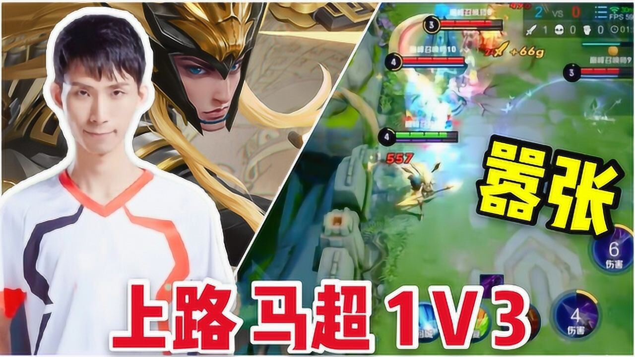 梦泪对抗路马超1v3梦泪马超刚好4级了我让你们嚣张