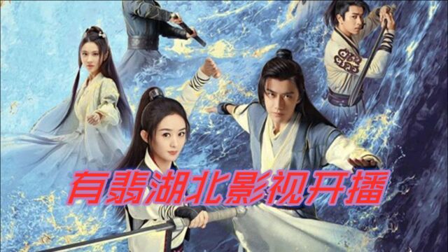 有翡湖北影视开播!支援公益、首播质量好评、播出方式成亮点