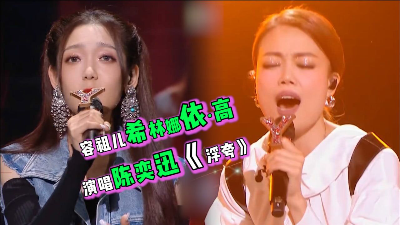 我们的歌:容祖儿希林娜依·高,粤语演唱陈奕迅《浮夸》,太燃太炸