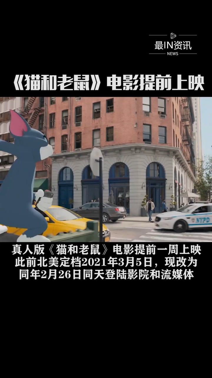 真人版猫和老鼠电影提前上映2021年2月26日同时登陆北美影院和流媒体