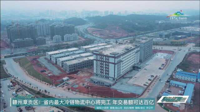 江西赣州章贡区:省内最大冷链物流中心将完工 年交易额可达百亿