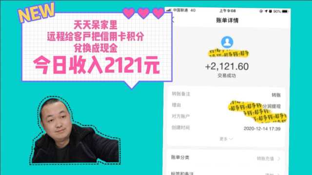 成都疫情被迫呆在家里远程给客户,积分兑换现金,今日收入2121元