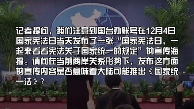 大陆可能推出《国家统一法》?国台办回应