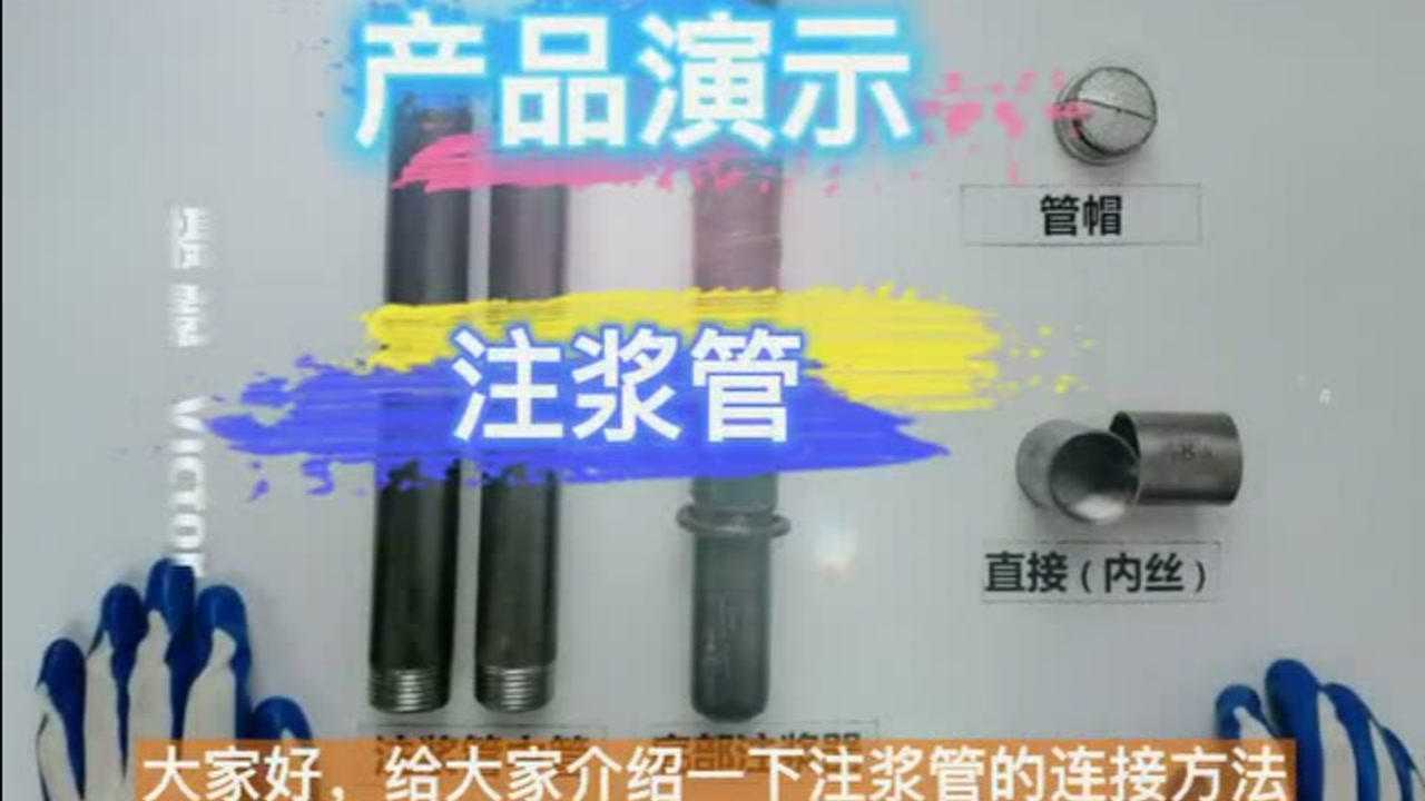 注浆管的使用方法_高清1080P在线观看平台_腾讯视频